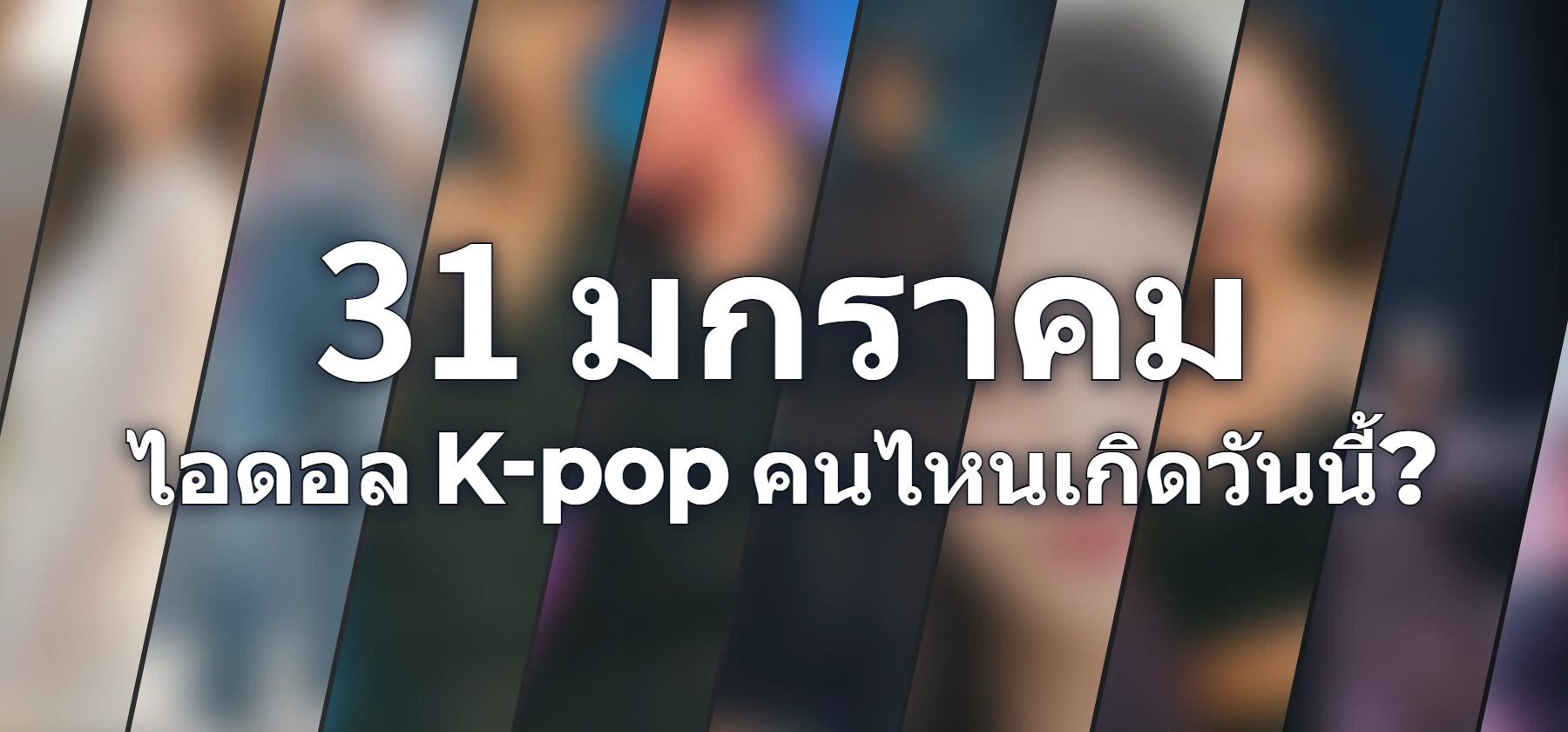 ไอดอล K-pop คนไหนเกิดวันนี้?