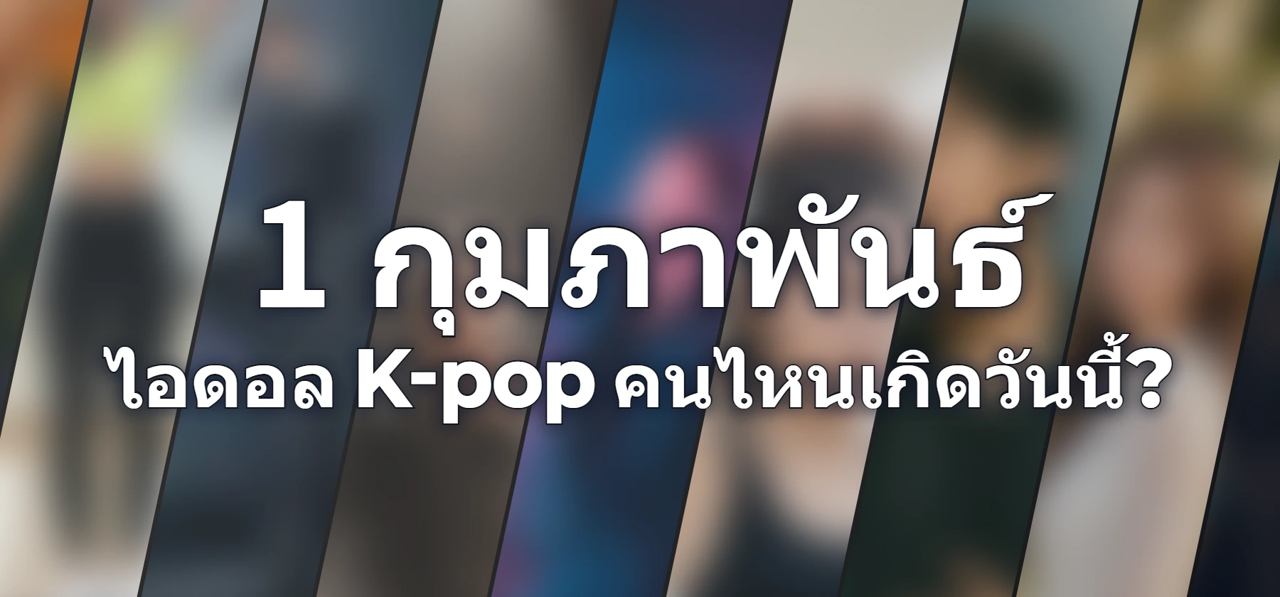 ไอดอล K-pop คนไหนเกิดวันนี้?