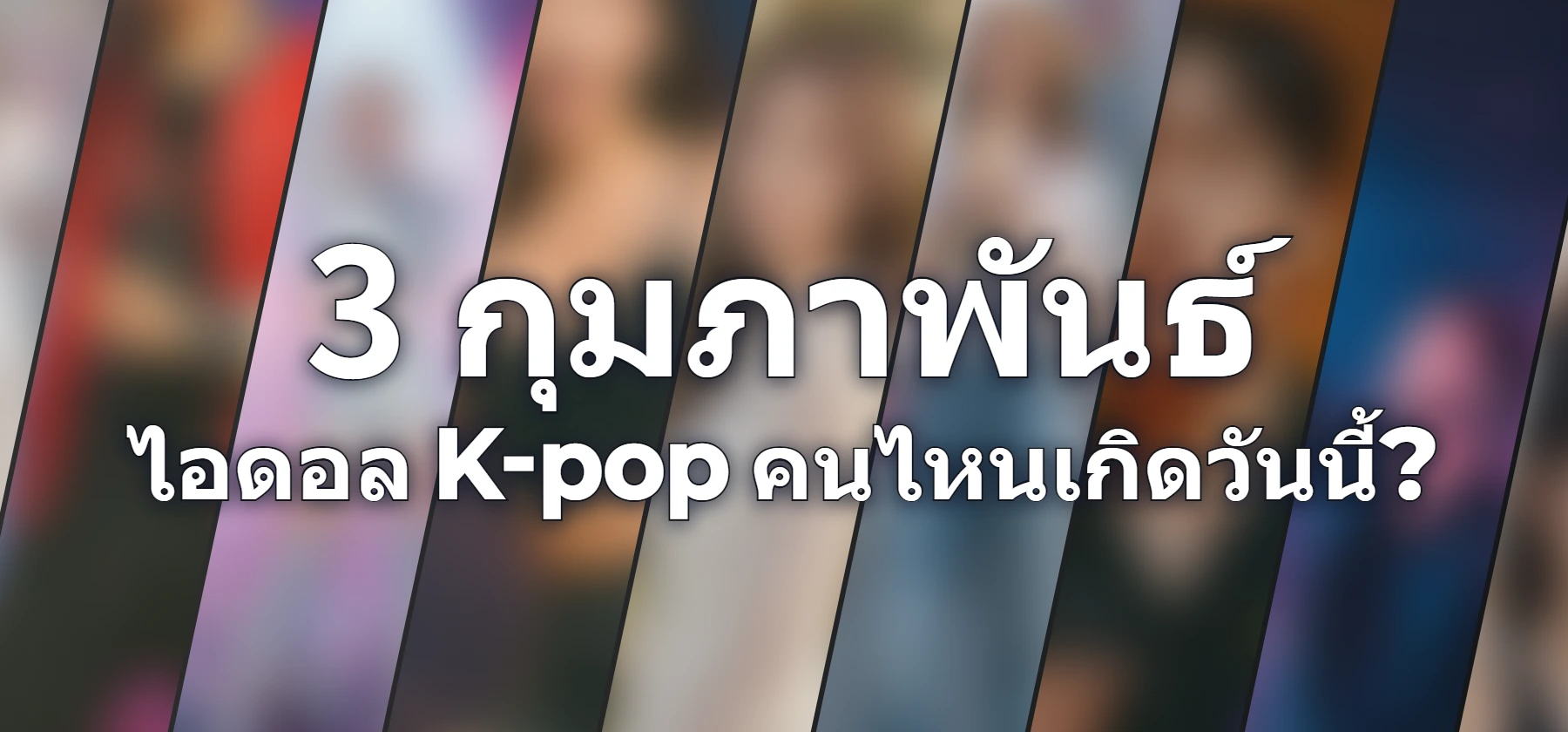 ไอดอล K-pop คนไหนเกิดวันนี้?