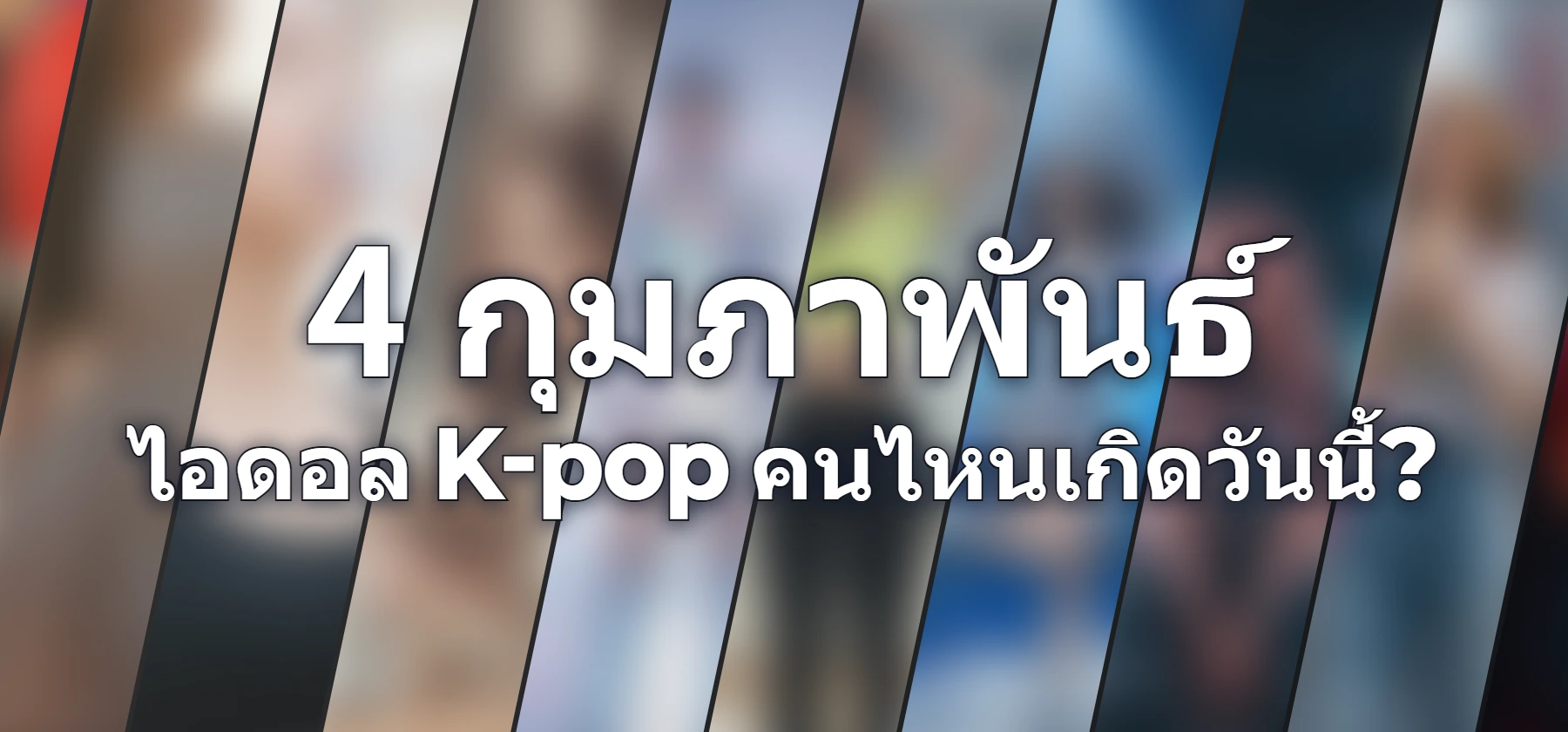 ไอดอล K-pop คนไหนเกิดวันนี้?