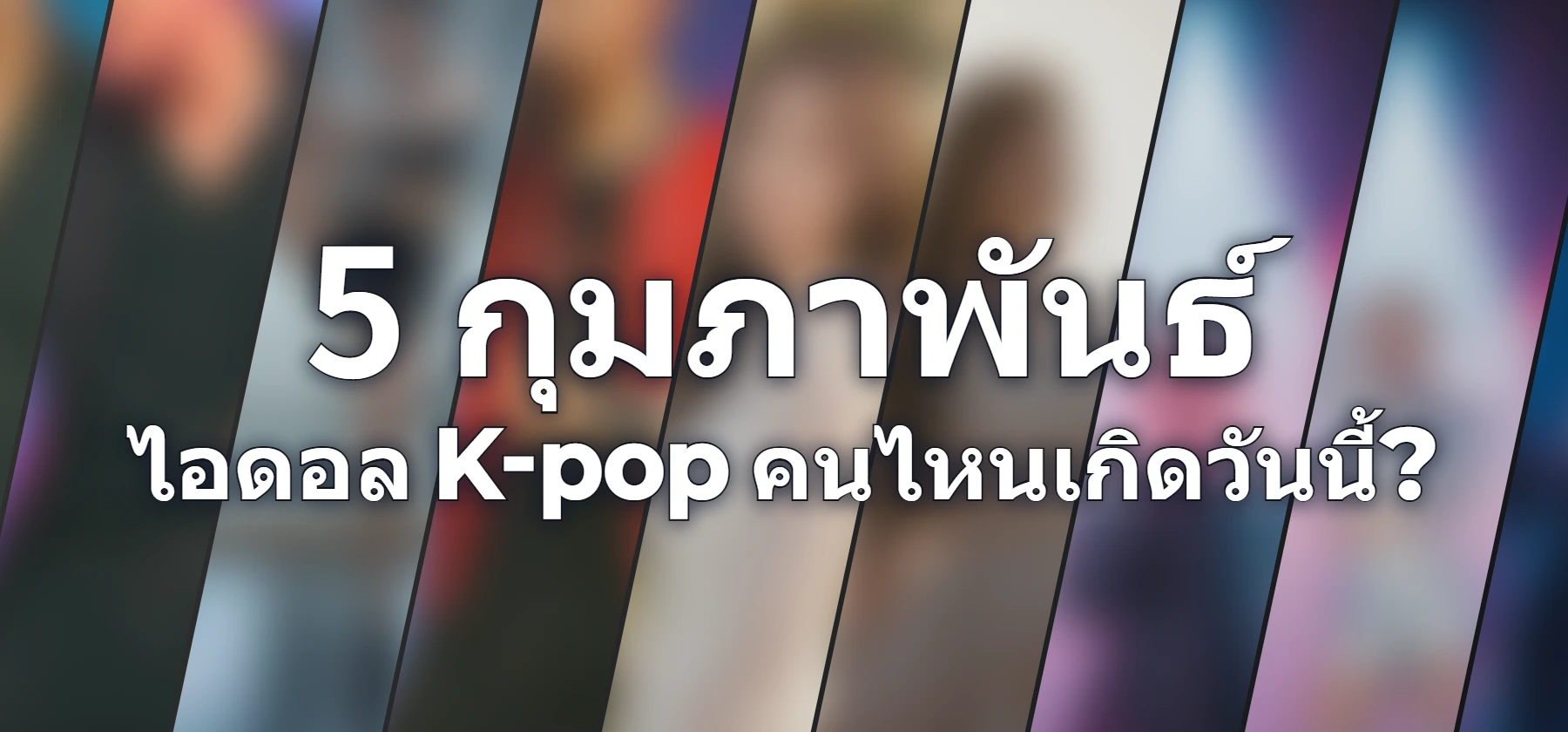 ไอดอล K-pop คนไหนเกิดวันนี้?