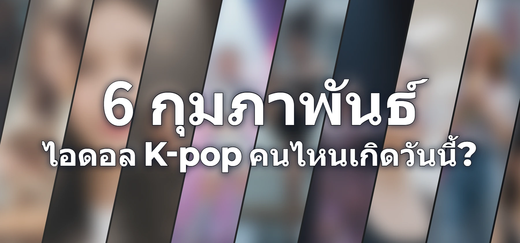 ไอดอล K-pop คนไหนเกิดวันนี้?