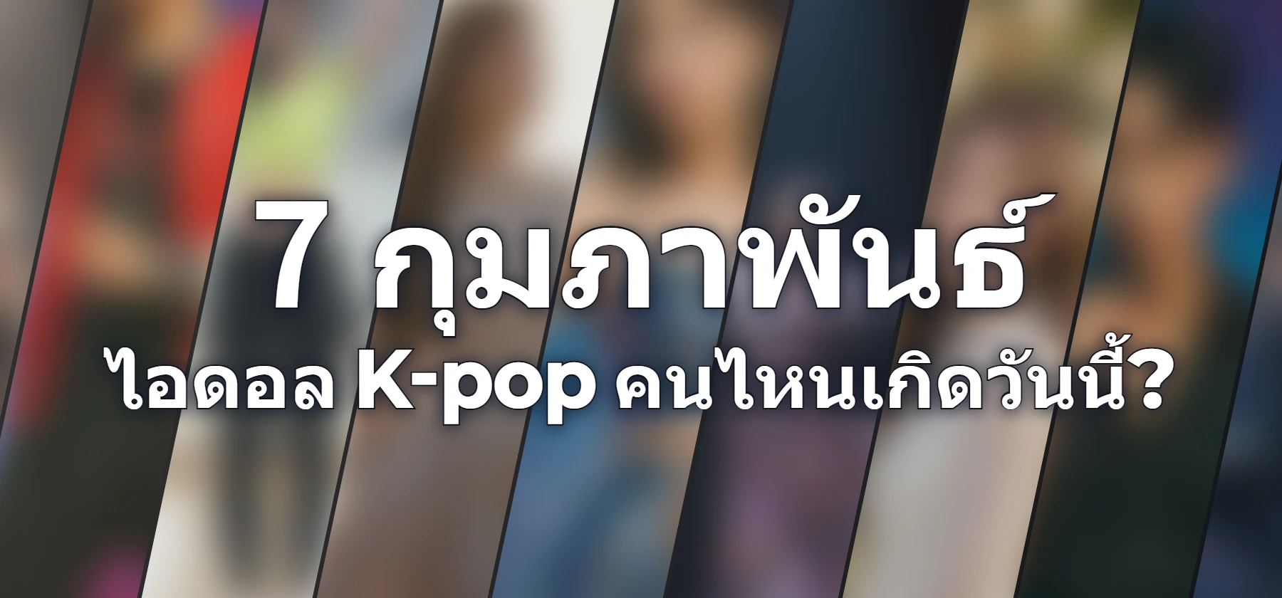 ไอดอล K-pop คนไหนเกิดวันนี้?