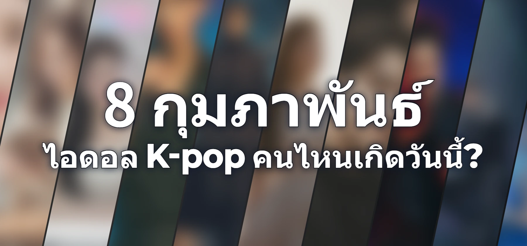 ไอดอล K-pop คนไหนเกิดวันนี้?