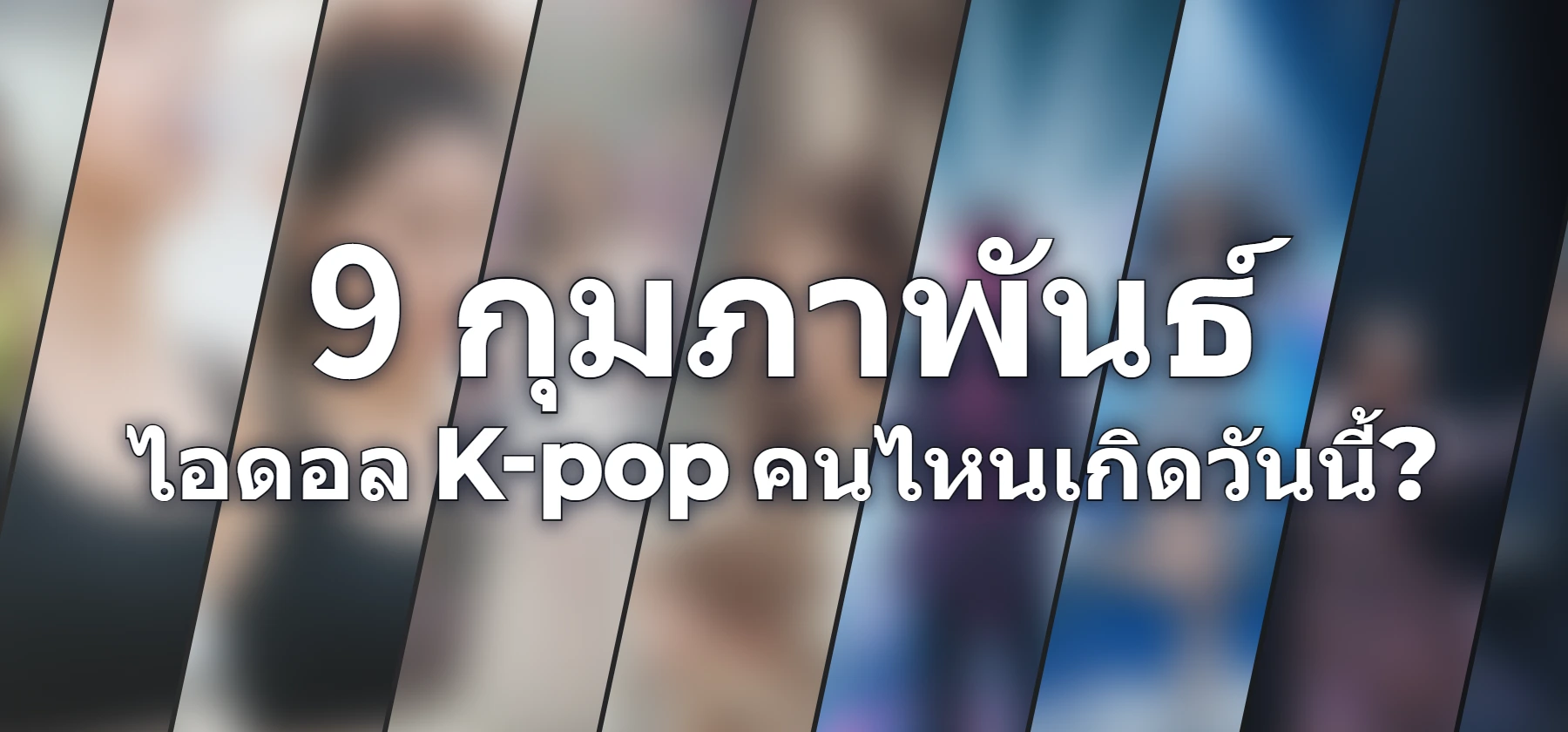 ไอดอล K-pop คนไหนเกิดวันนี้?