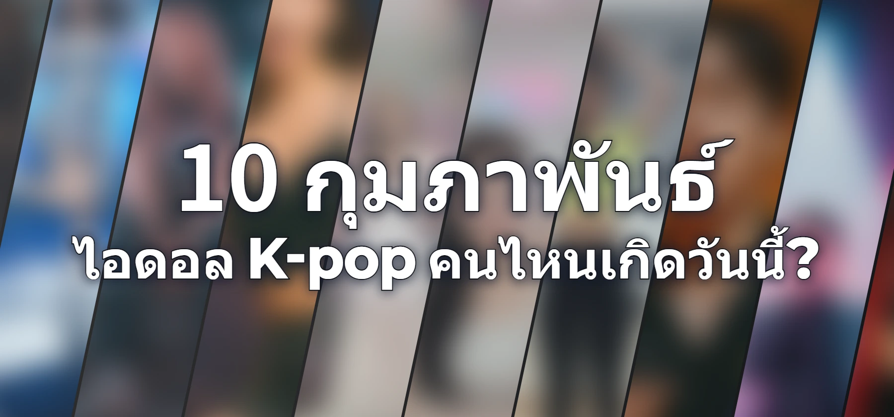 ไอดอล K-pop คนไหนเกิดวันนี้?