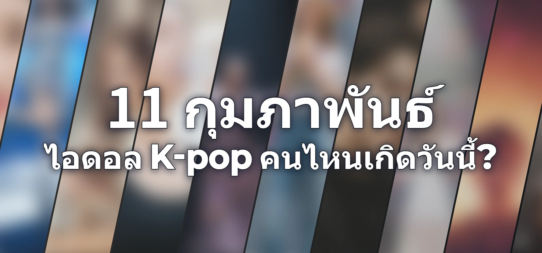 ไอดอล K-pop คนไหนเกิดวันนี้?
