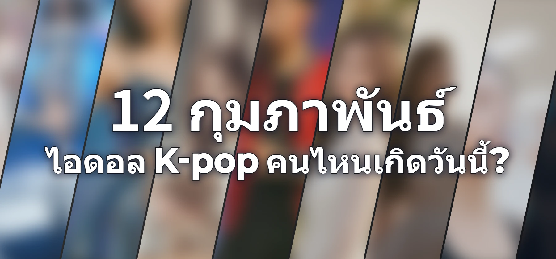 ไอดอล K-pop คนไหนเกิดวันนี้?