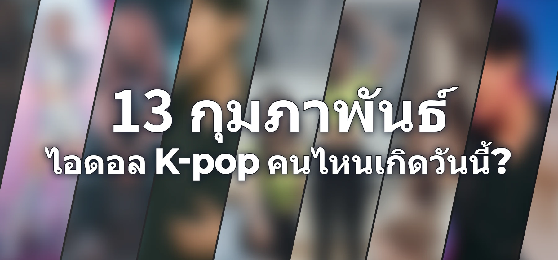 ไอดอล K-pop คนไหนเกิดวันนี้?