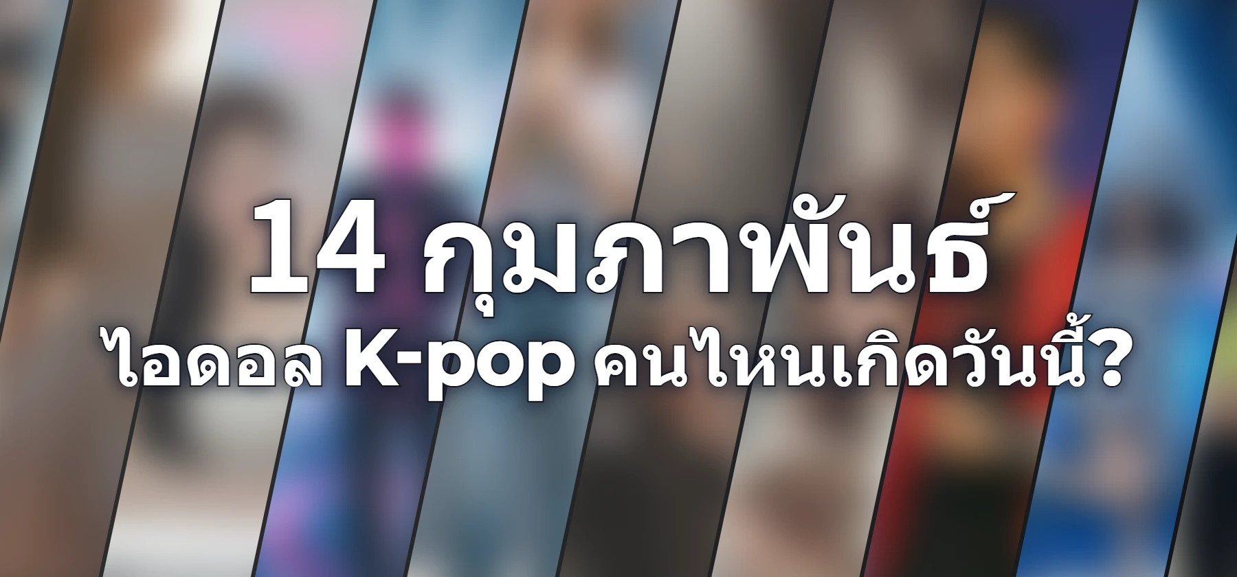 ไอดอล K-pop คนไหนเกิดวันนี้?