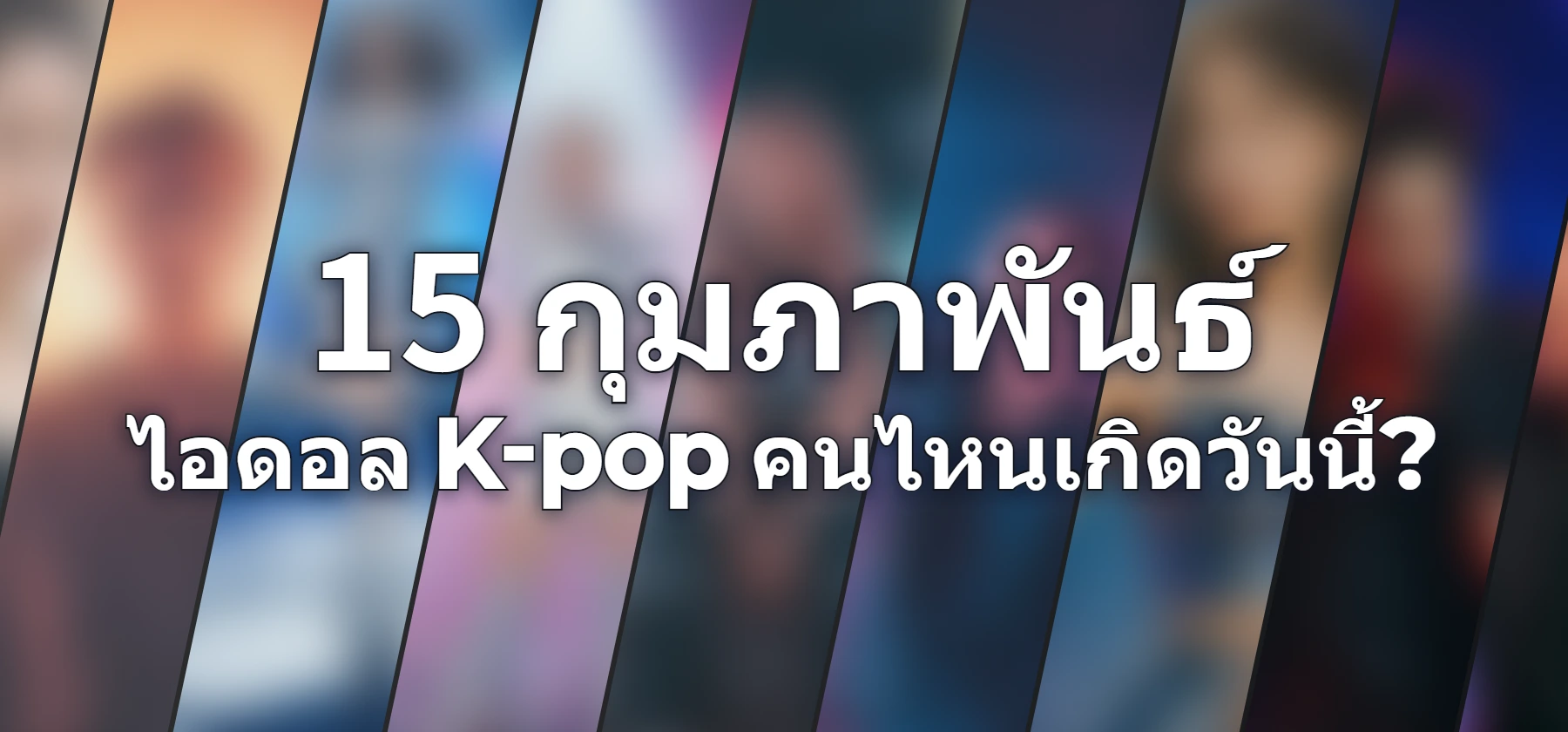 ไอดอล K-pop คนไหนเกิดวันนี้?
