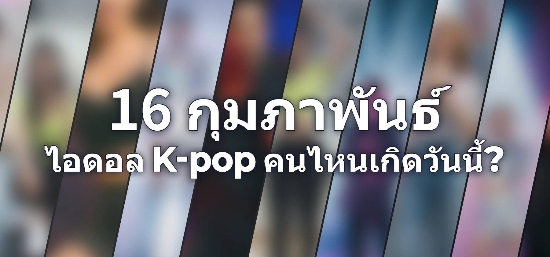 ไอดอล K-pop คนไหนเกิดวันนี้?