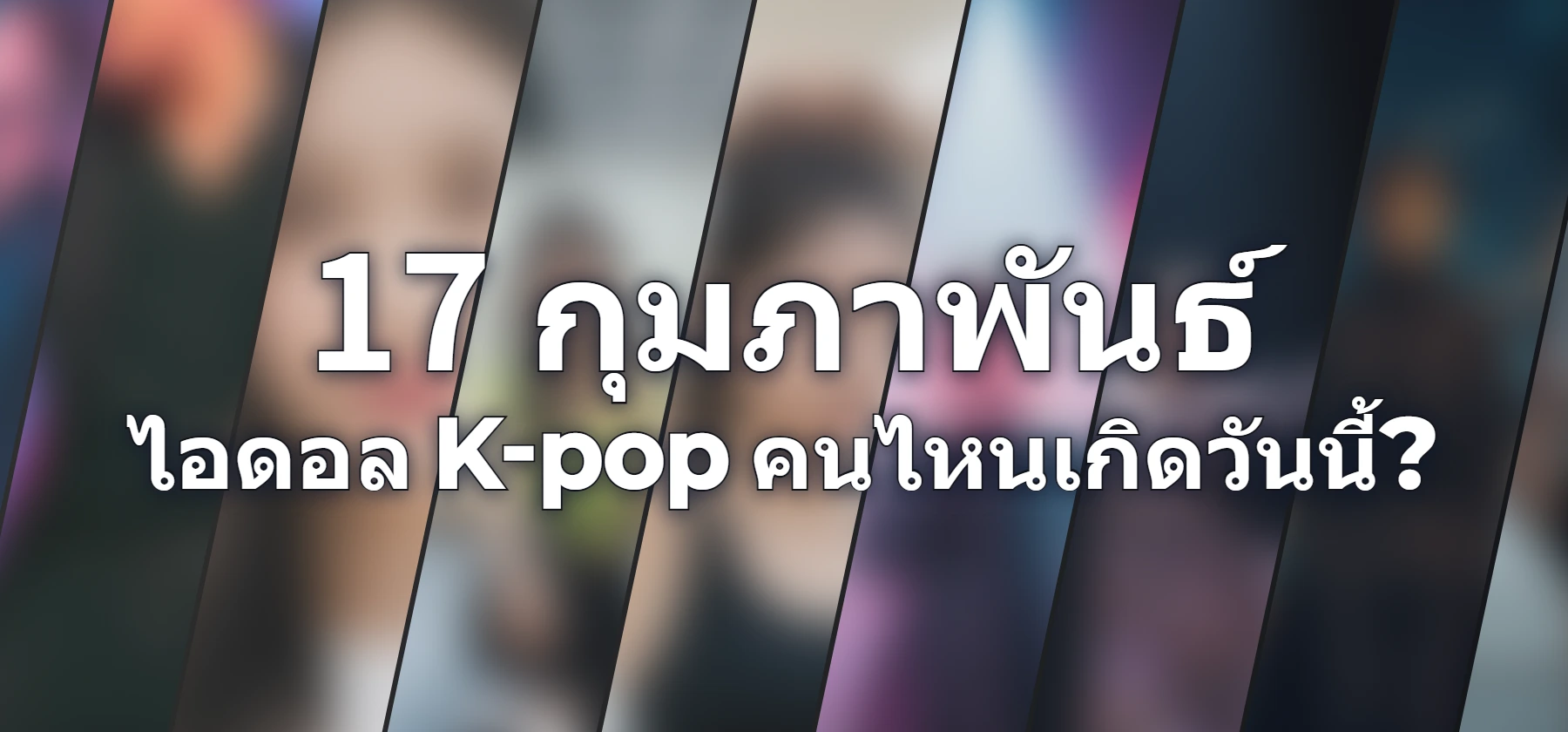 ไอดอล K-pop คนไหนเกิดวันนี้?