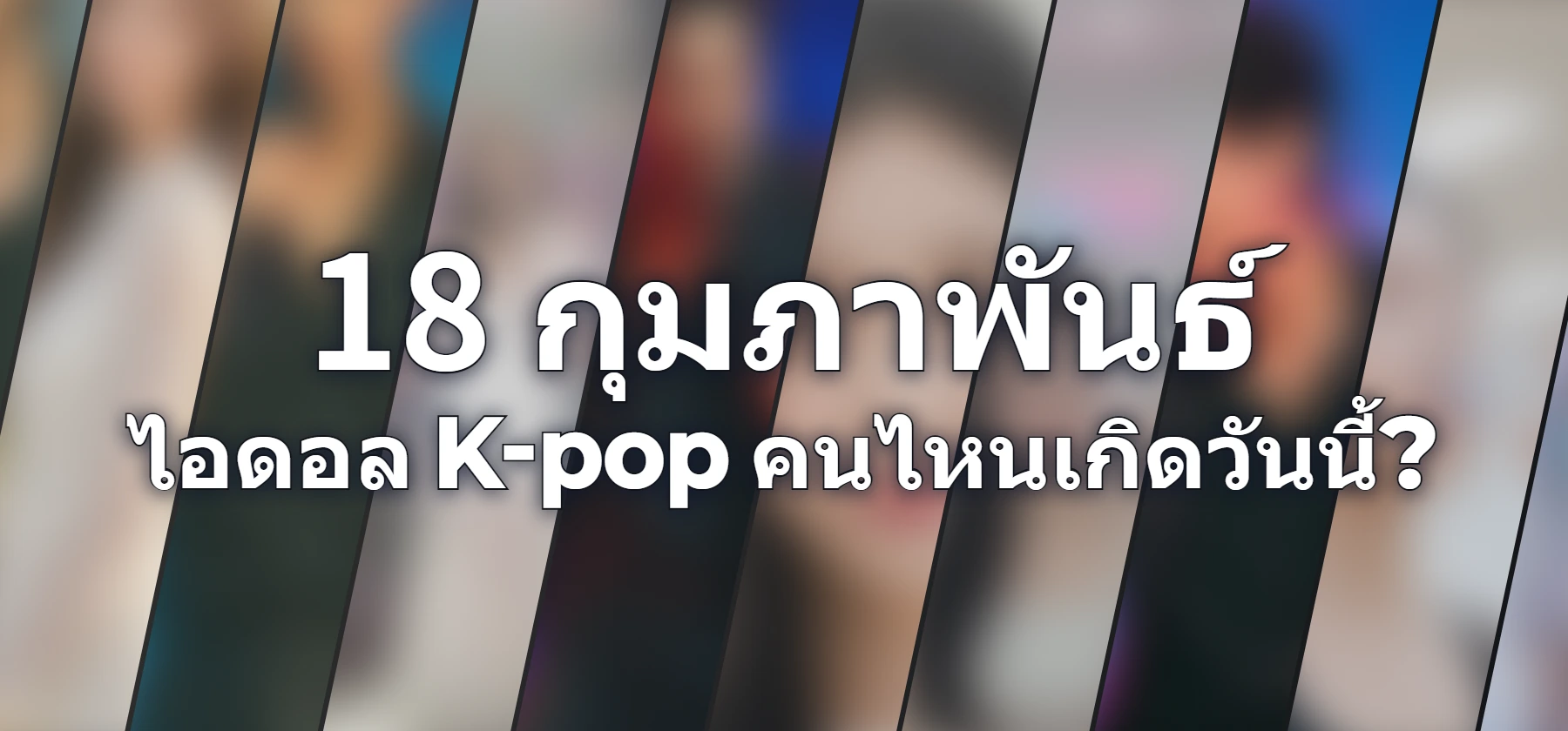 ไอดอล K-pop คนไหนเกิดวันนี้?