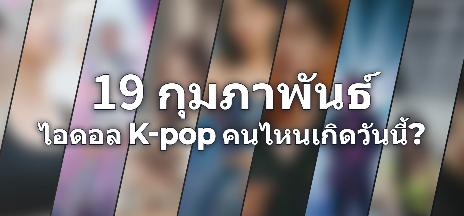 ไอดอล K-pop คนไหนเกิดวันนี้?