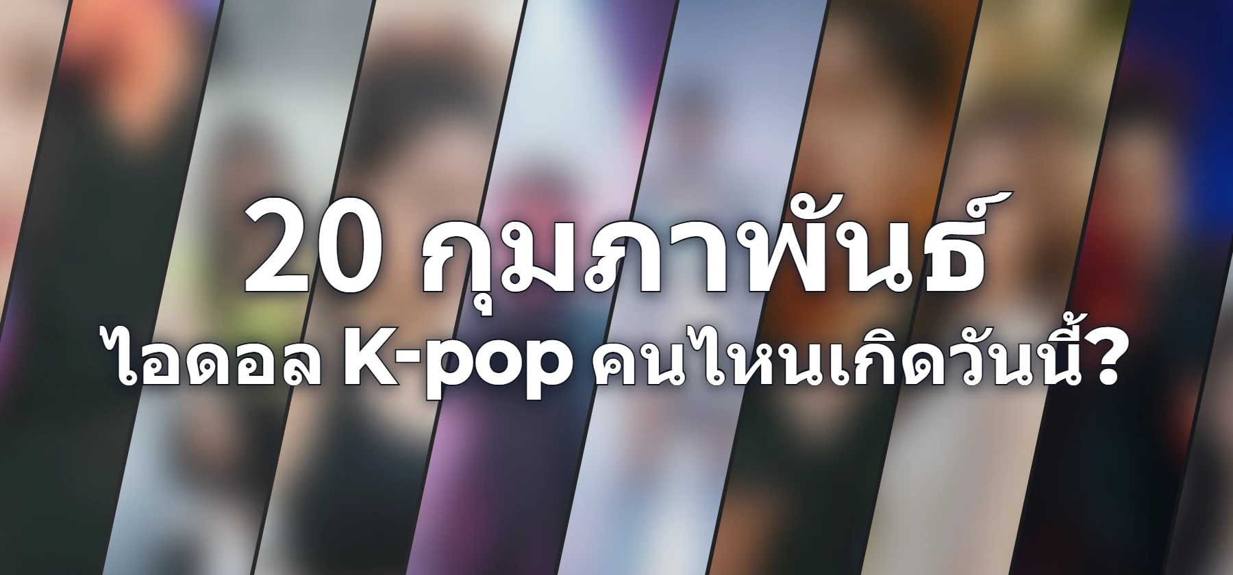 ไอดอล K-pop คนไหนเกิดวันนี้?