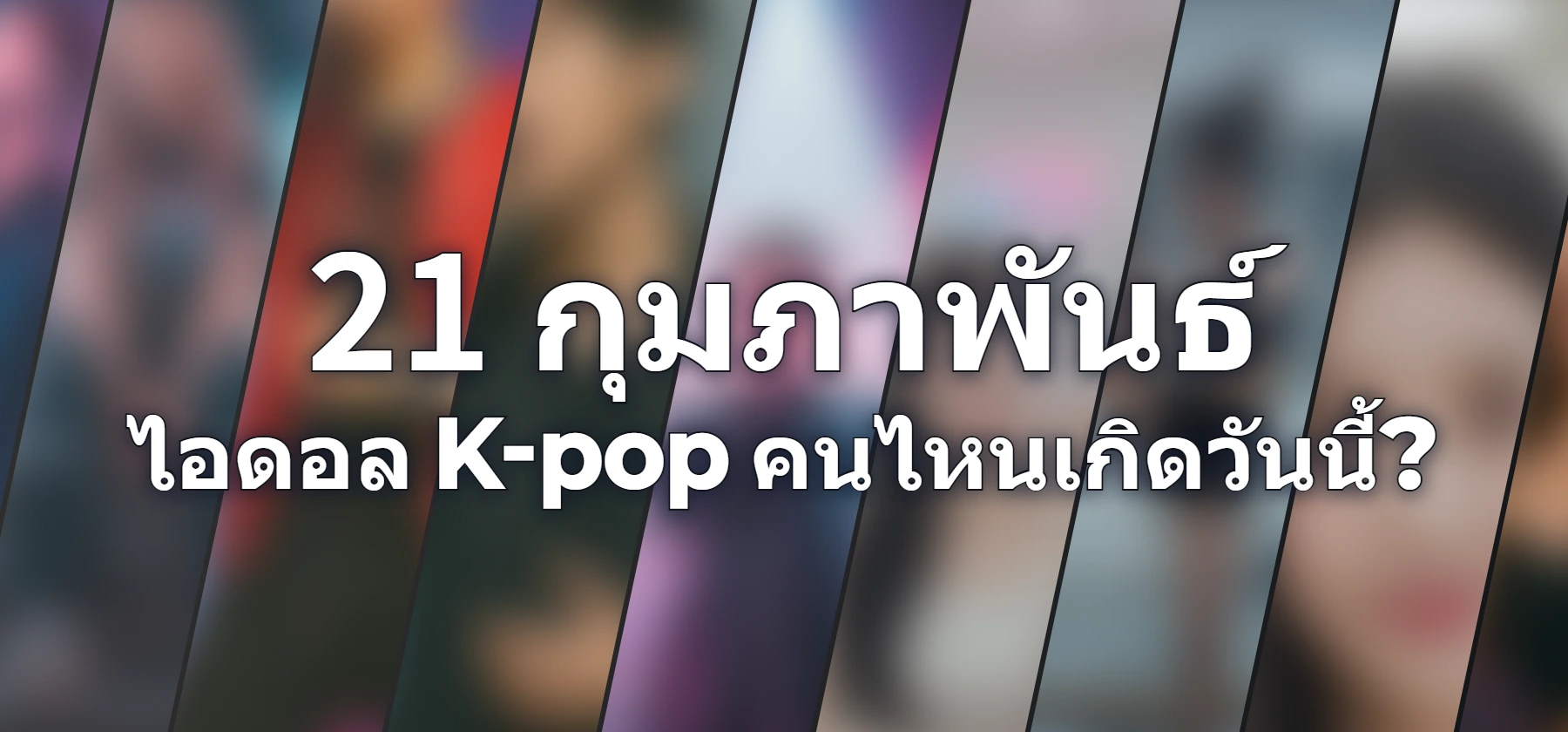 ไอดอล K-pop คนไหนเกิดวันนี้?