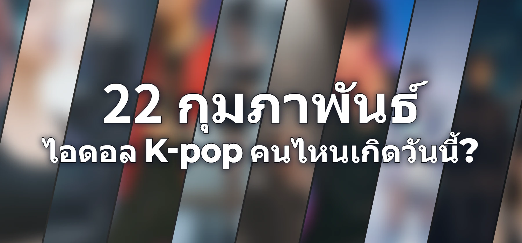 ไอดอล K-pop คนไหนเกิดวันนี้?