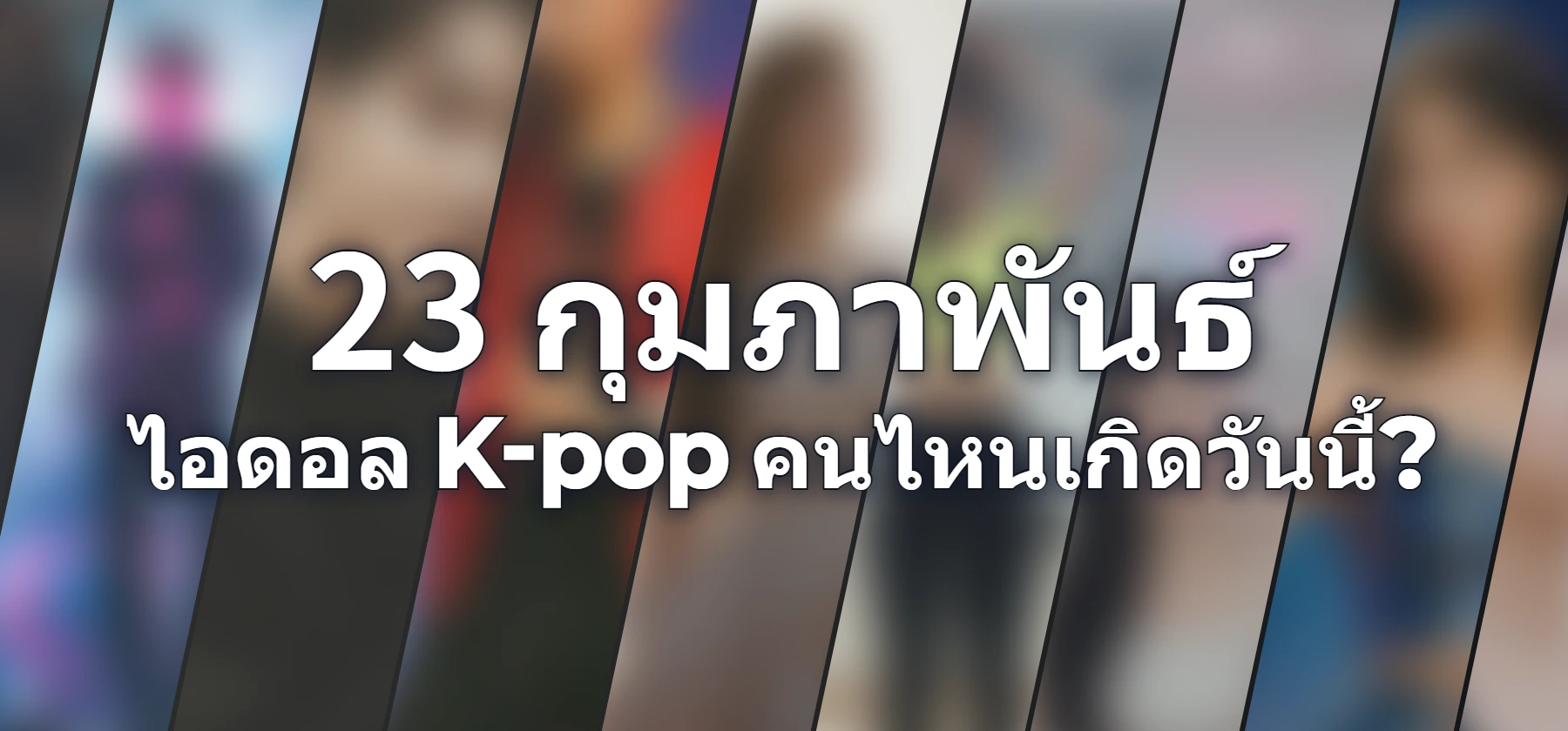 ไอดอล K-pop คนไหนเกิดวันนี้?