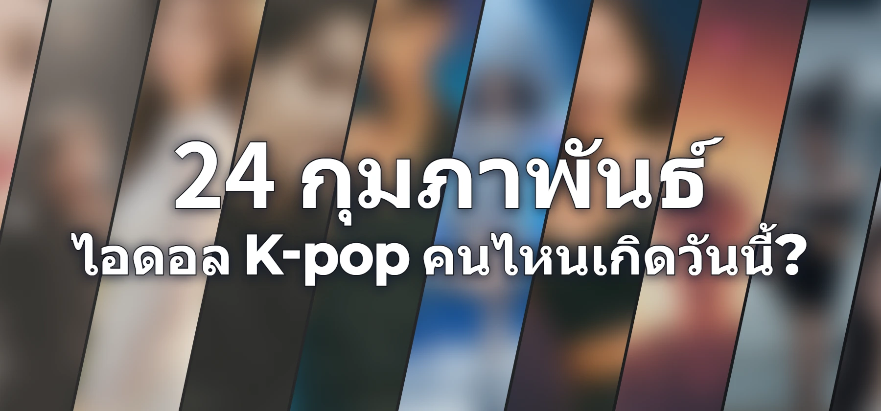 ไอดอล K-pop คนไหนเกิดวันนี้?