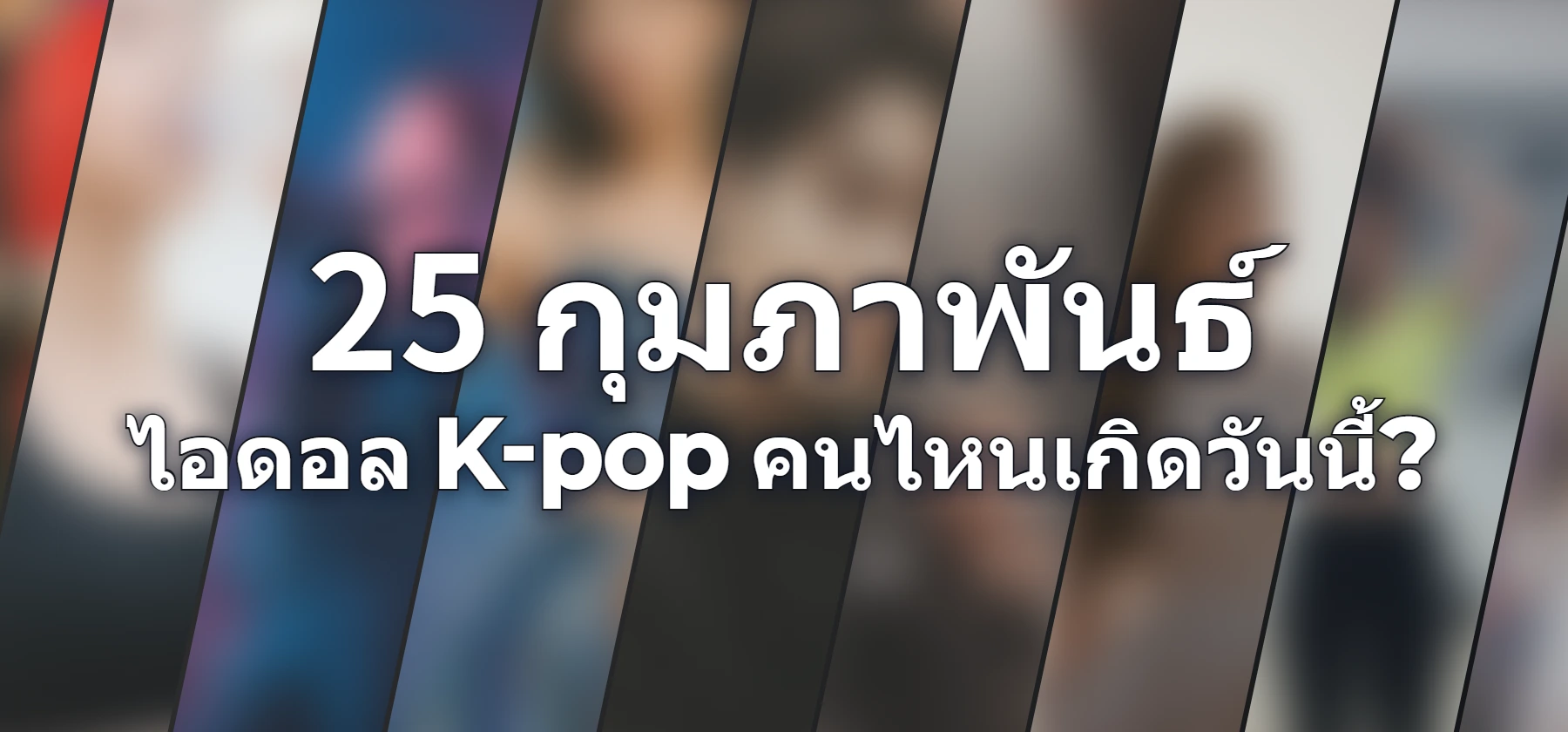 ไอดอล K-pop คนไหนเกิดวันนี้?
