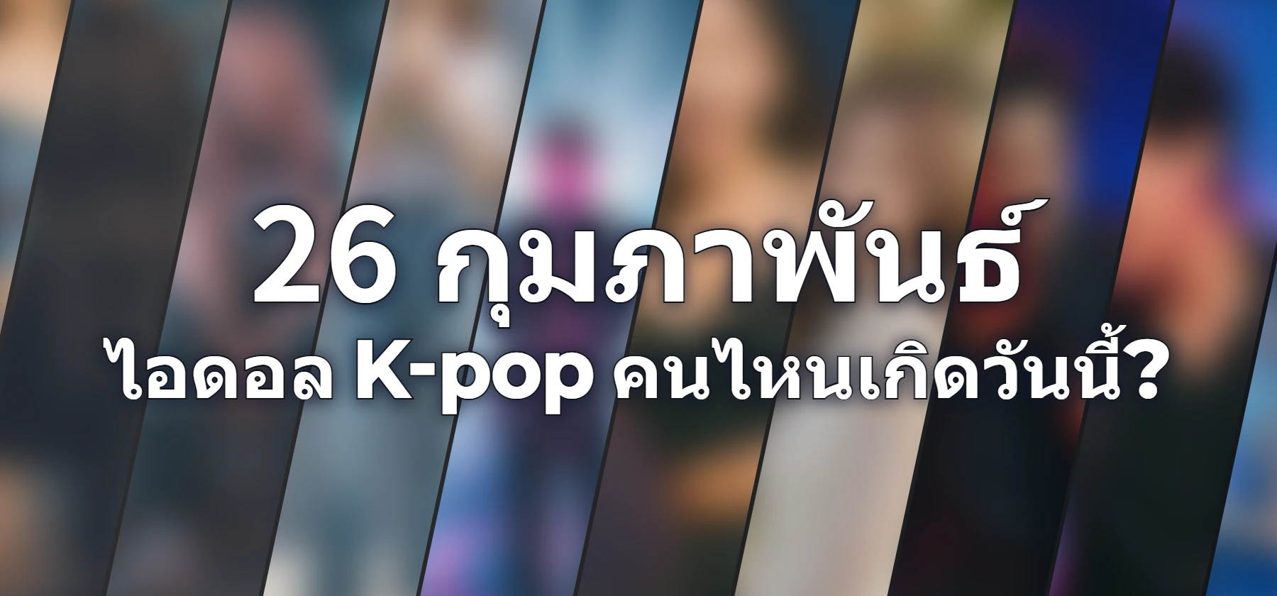 ไอดอล K-pop คนไหนเกิดวันนี้?