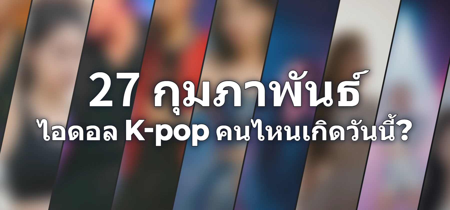 ไอดอล K-pop คนไหนเกิดวันนี้?