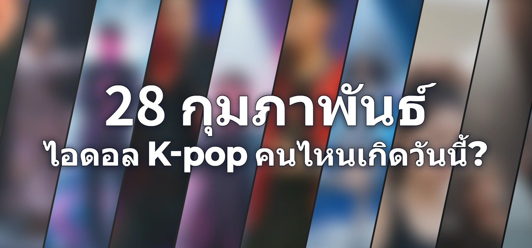 ไอดอล K-pop คนไหนเกิดวันนี้?