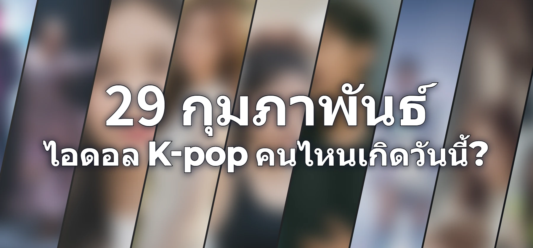 ไอดอล K-pop คนไหนเกิดวันนี้?