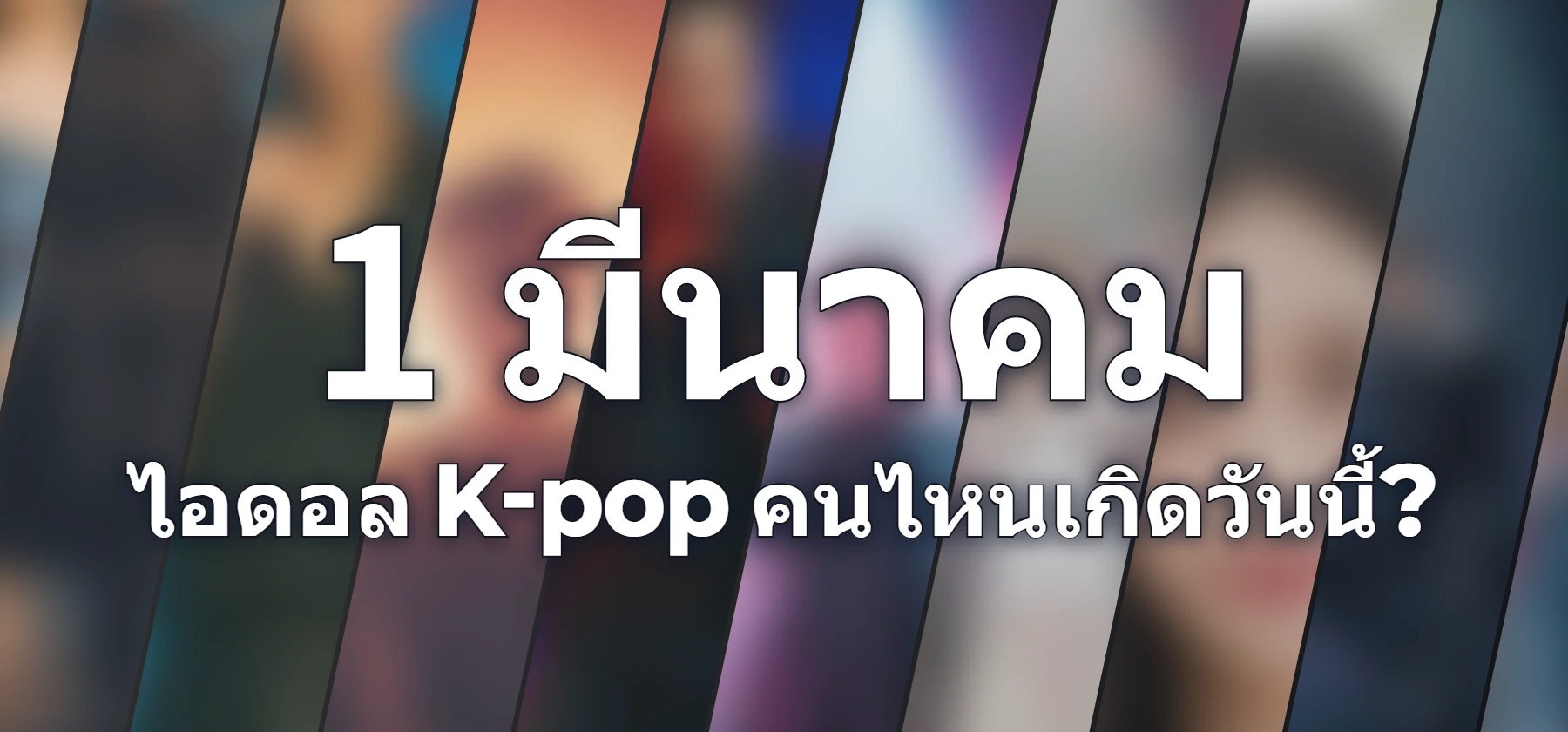 ไอดอล K-pop คนไหนเกิดวันนี้?