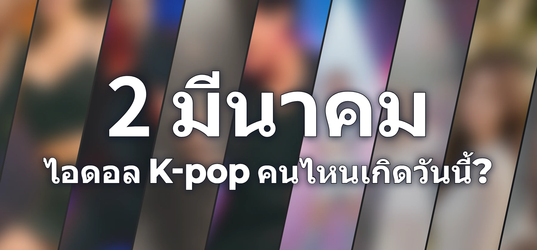 ไอดอล K-pop คนไหนเกิดวันนี้?