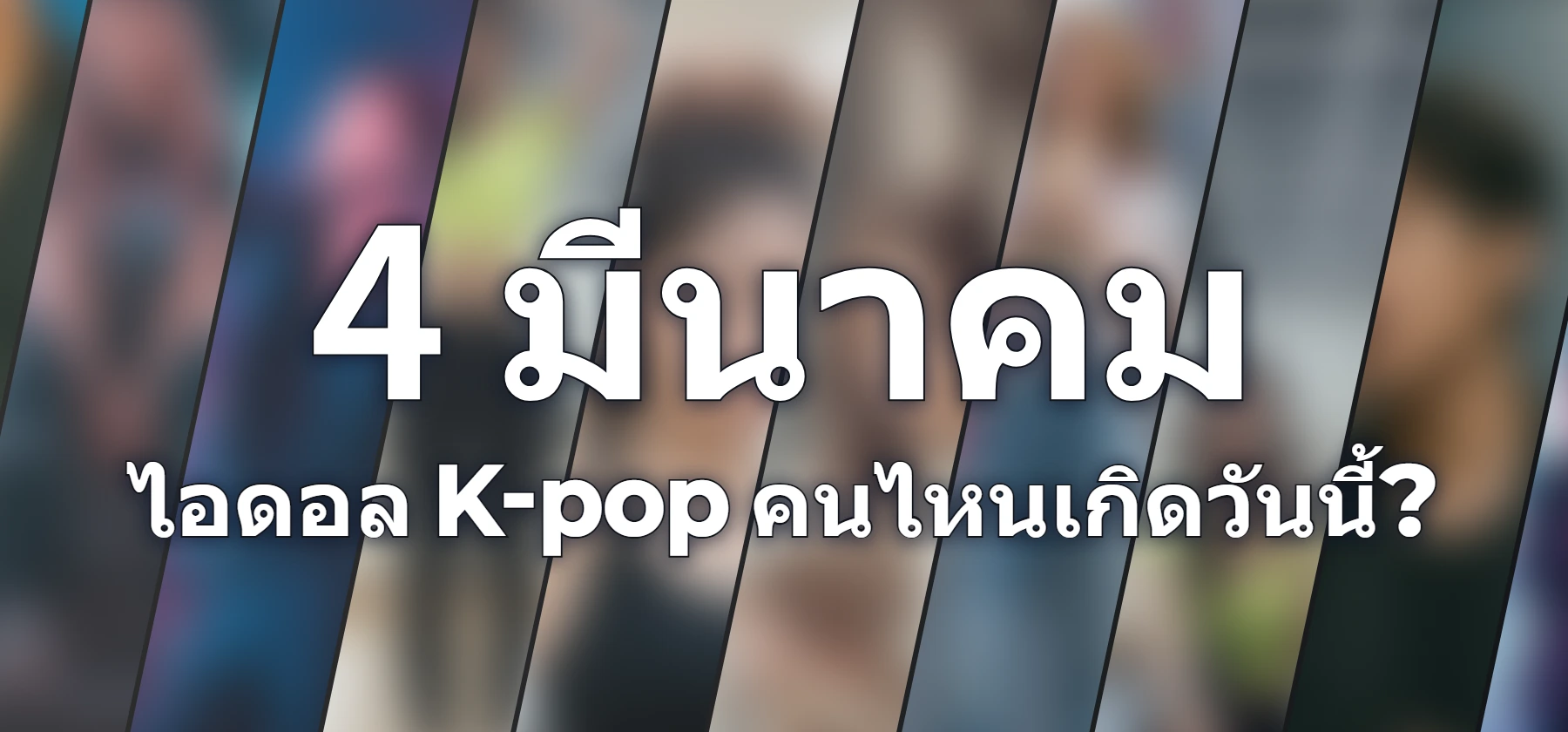 ไอดอล K-pop คนไหนเกิดวันนี้?