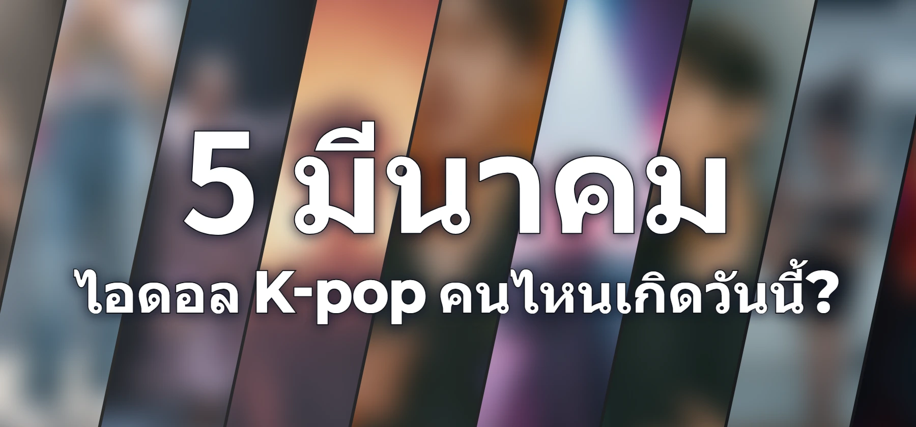 ไอดอล K-pop คนไหนเกิดวันนี้?