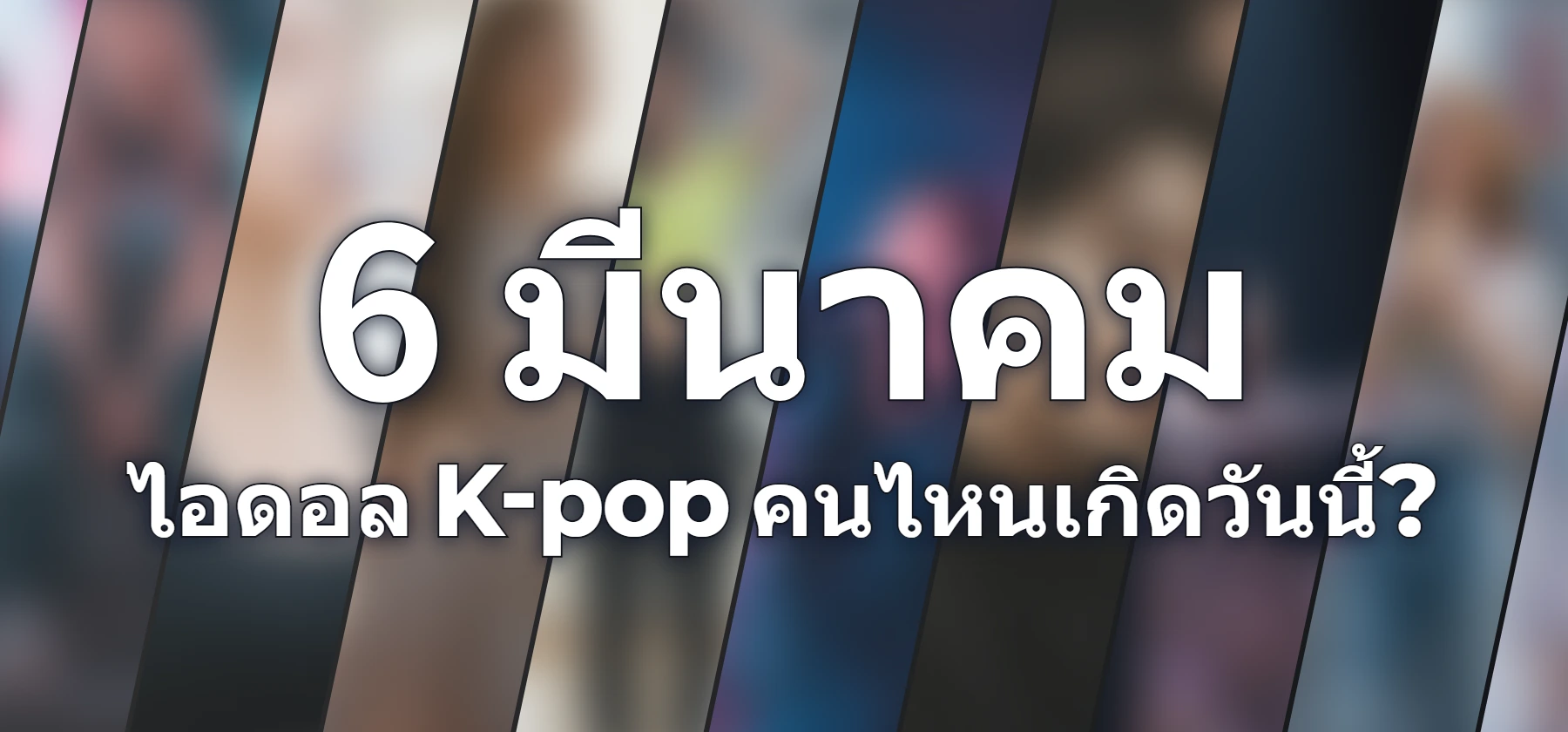 ไอดอล K-pop คนไหนเกิดวันนี้?