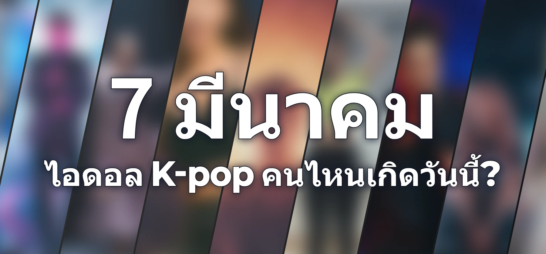 ไอดอล K-pop คนไหนเกิดวันนี้?