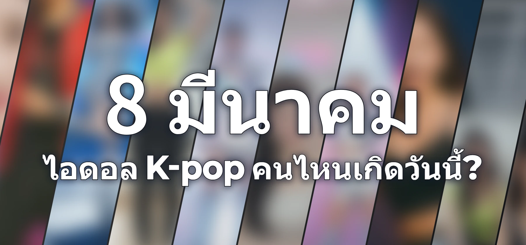 ไอดอล K-pop คนไหนเกิดวันนี้?