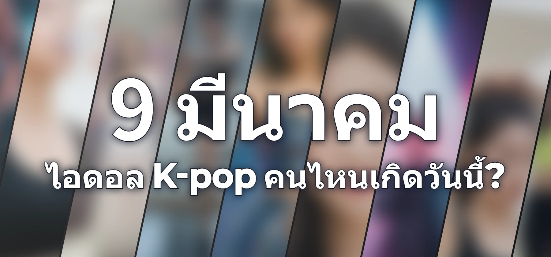 ไอดอล K-pop คนไหนเกิดวันนี้?