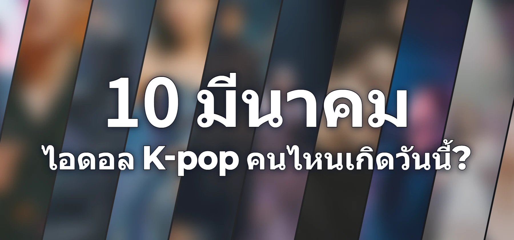 ไอดอล K-pop คนไหนเกิดวันนี้?