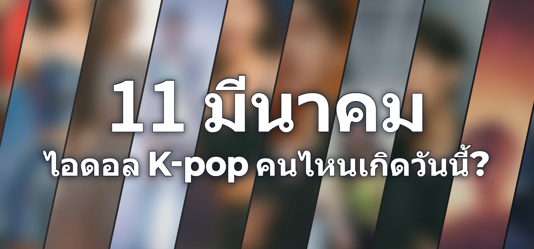 ไอดอล K-pop คนไหนเกิดวันนี้?