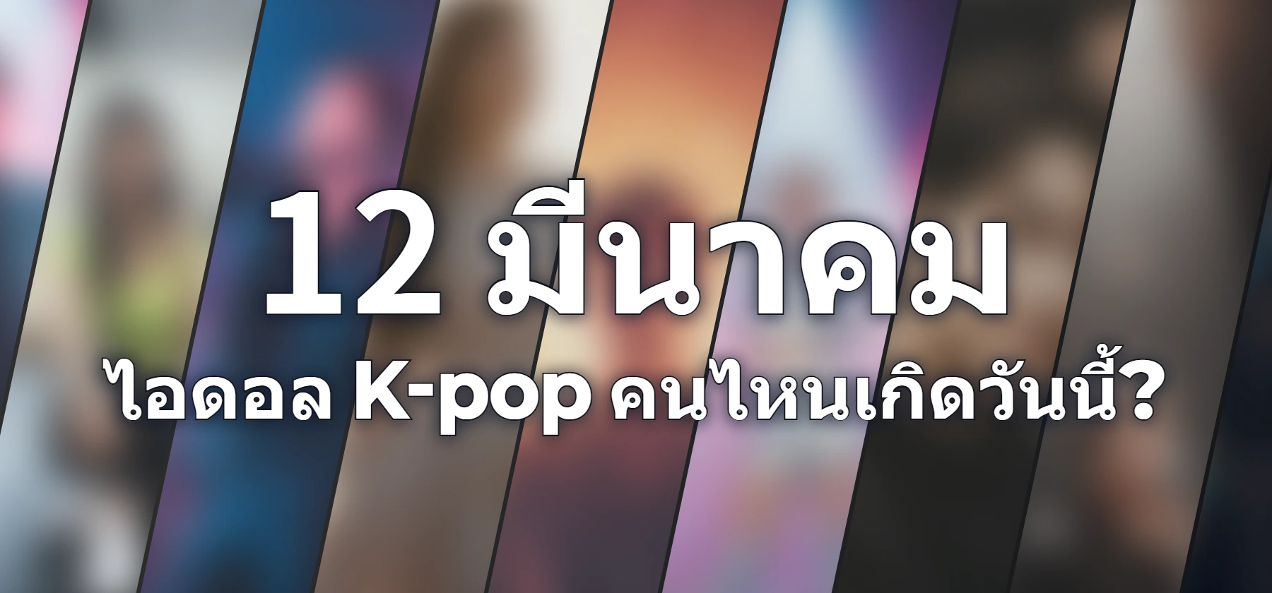 ไอดอล K-pop คนไหนเกิดวันนี้?