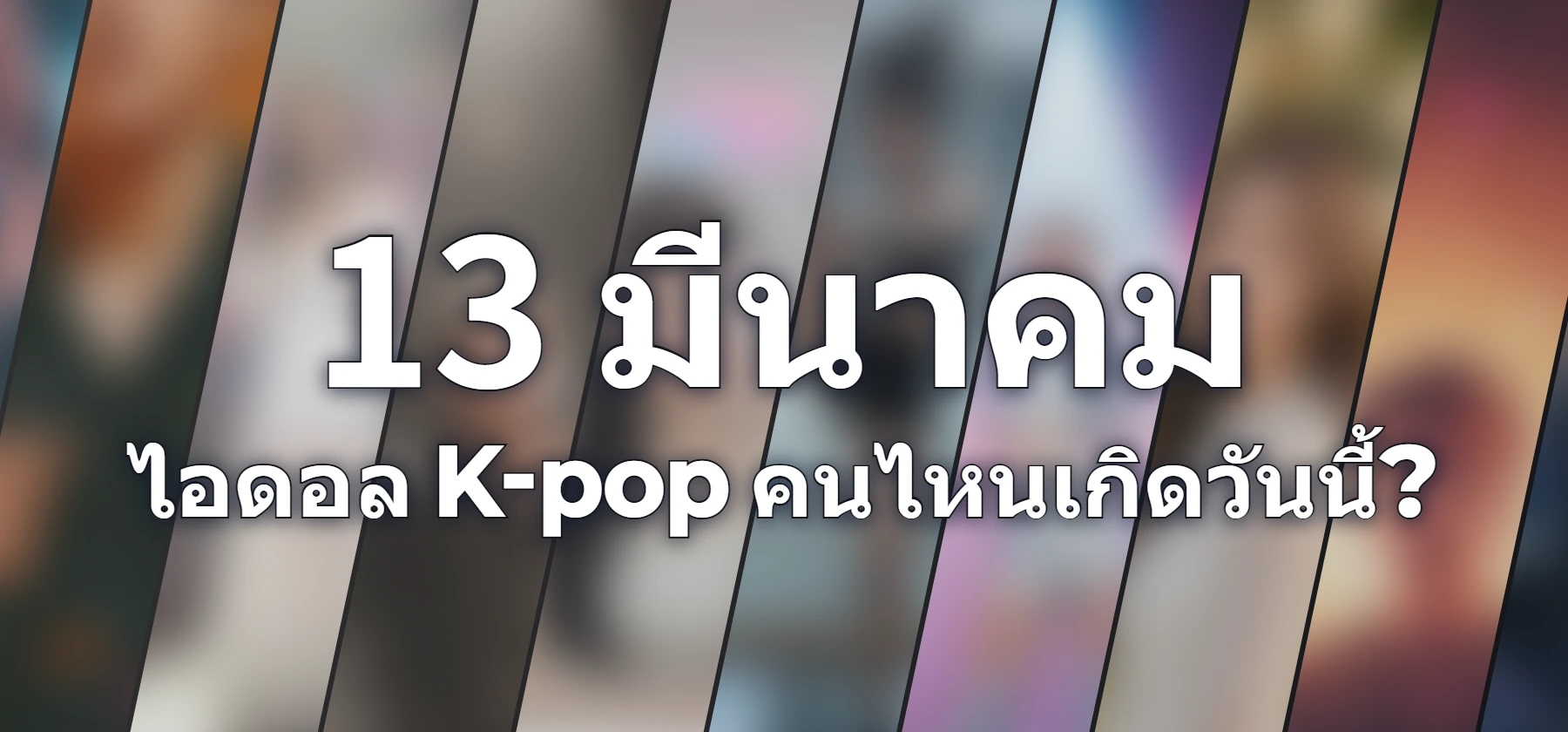 ไอดอล K-pop คนไหนเกิดวันนี้?