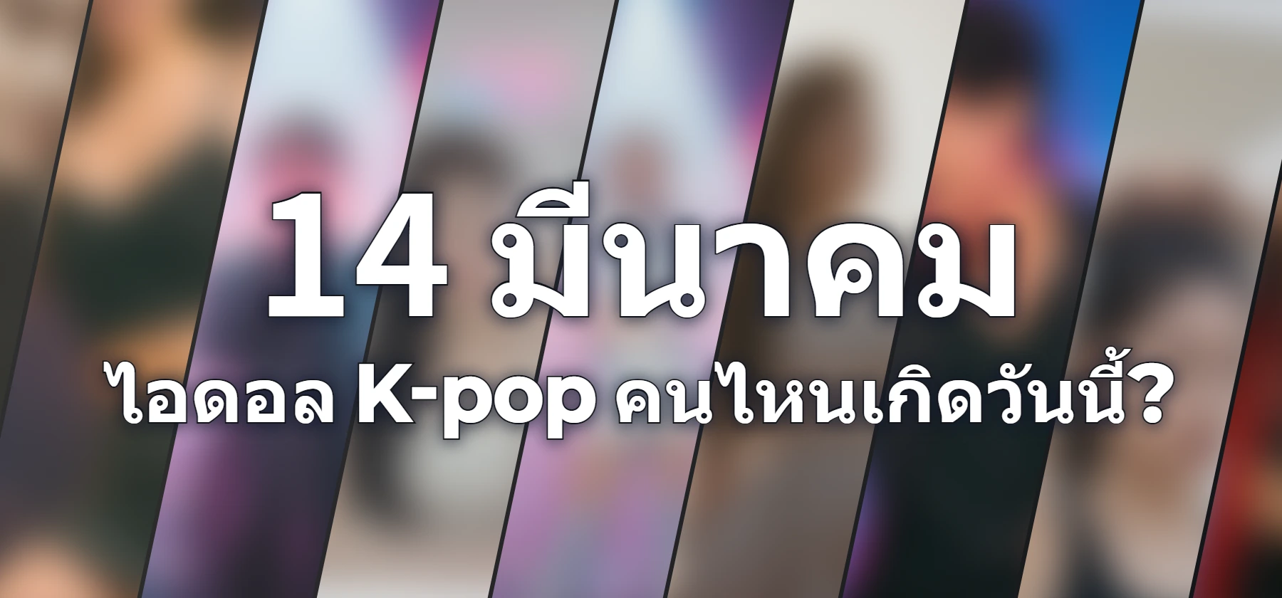 ไอดอล K-pop คนไหนเกิดวันนี้?