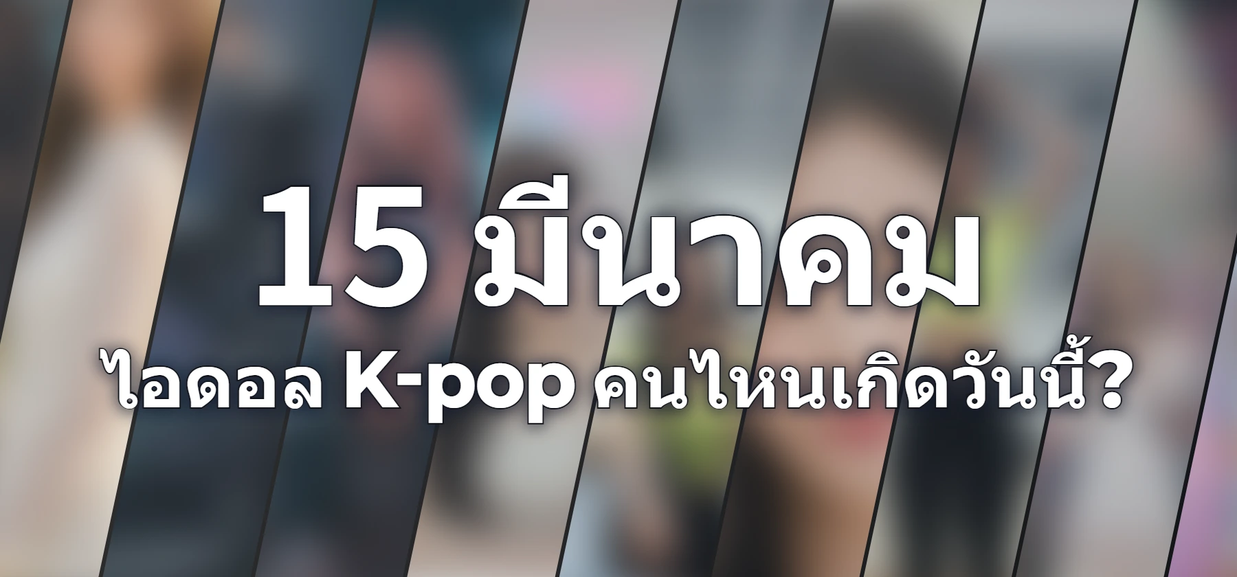 ไอดอล K-pop คนไหนเกิดวันนี้?