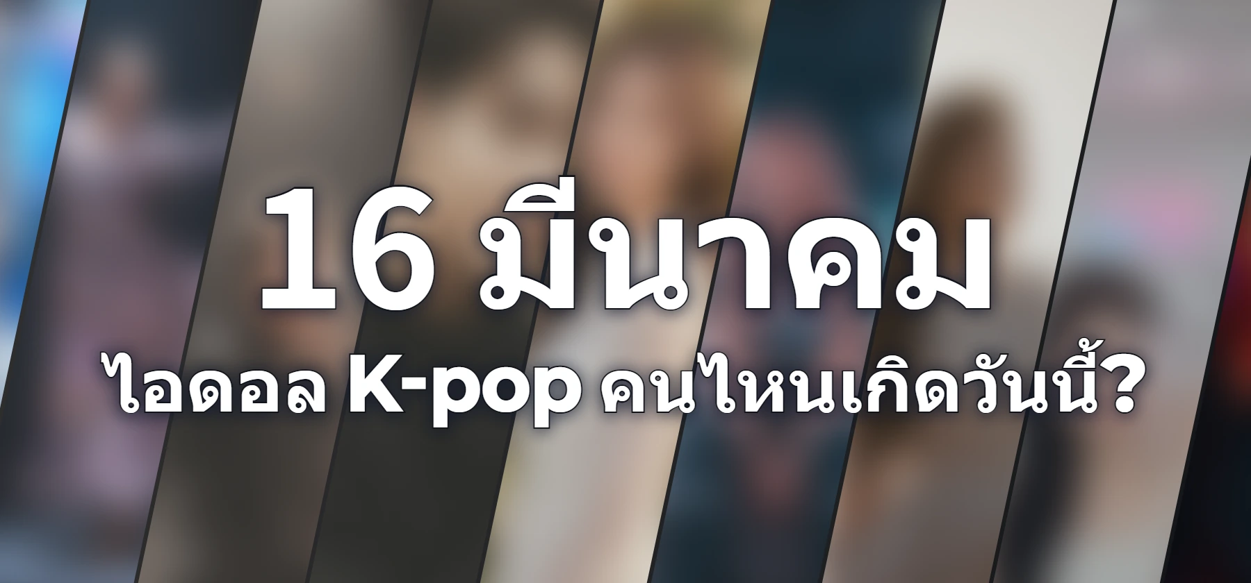 ไอดอล K-pop คนไหนเกิดวันนี้?