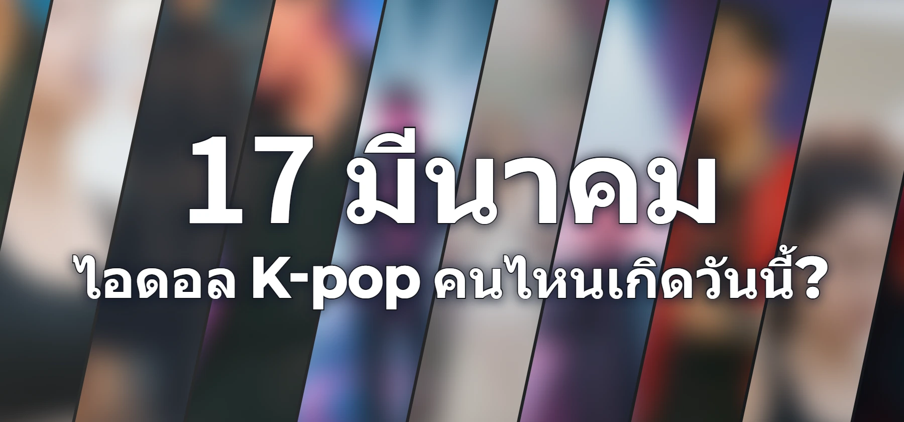 ไอดอล K-pop คนไหนเกิดวันนี้?