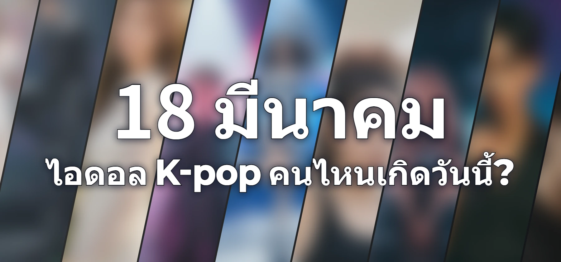 ไอดอล K-pop คนไหนเกิดวันนี้?