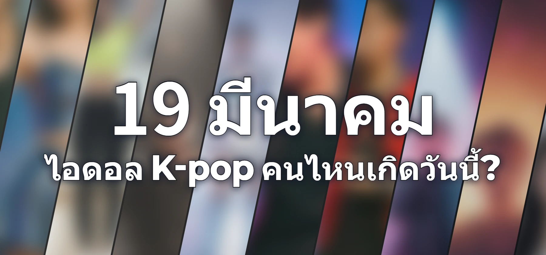 ไอดอล K-pop คนไหนเกิดวันนี้?