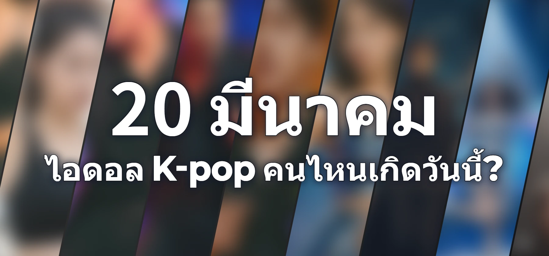 ไอดอล K-pop คนไหนเกิดวันนี้?