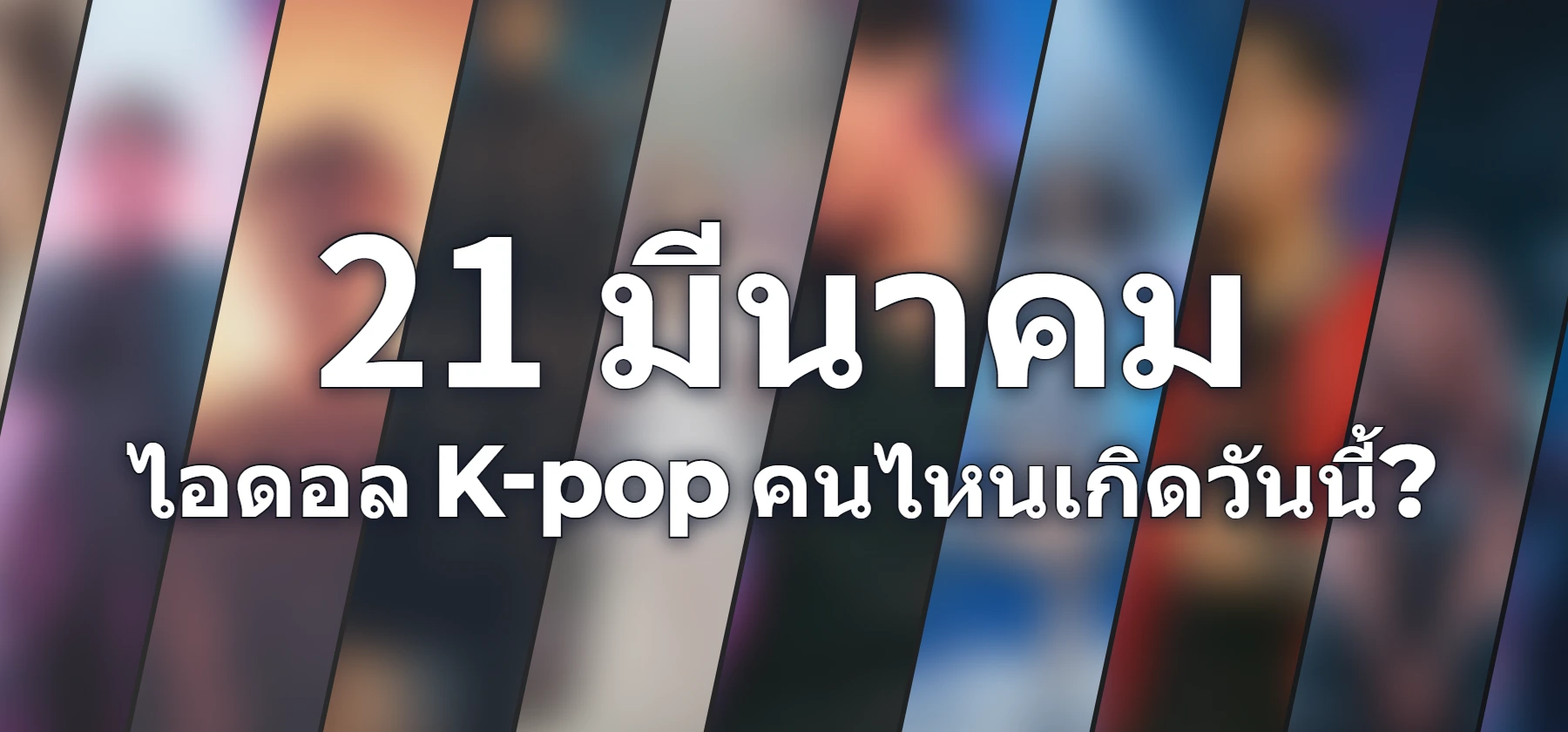 ไอดอล K-pop คนไหนเกิดวันนี้?