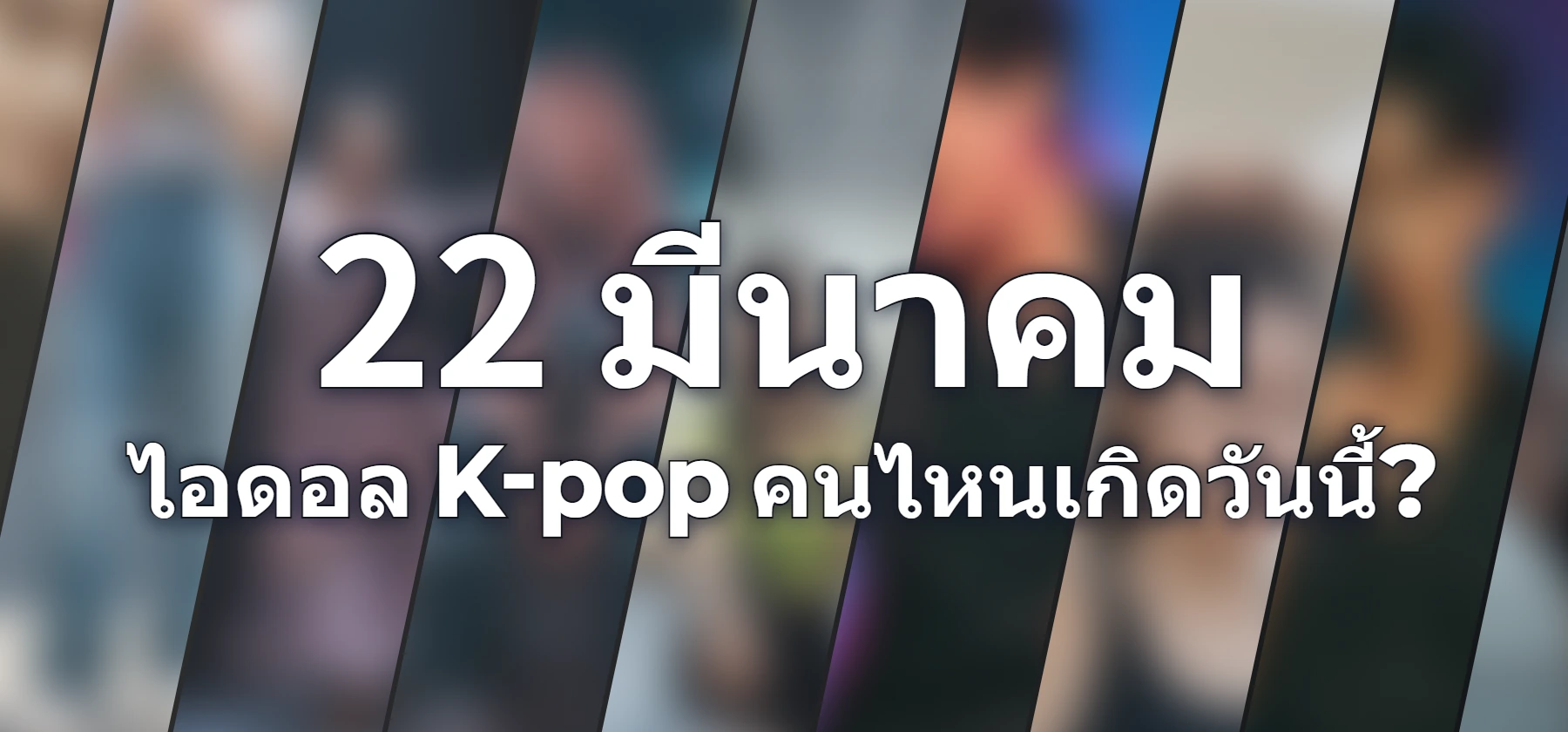 ไอดอล K-pop คนไหนเกิดวันนี้?